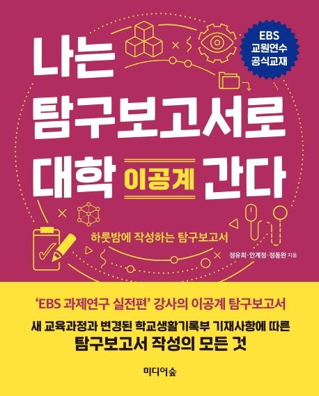 나는 탐구보고서로 대학 간다 . 1  : 하룻밤에 작성하는 탐구보고서  이공계 