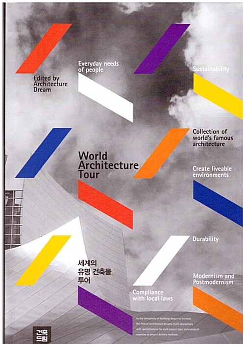 세계의 유명 건축물 투어 = World architecture tour / edited by Architecture Dream