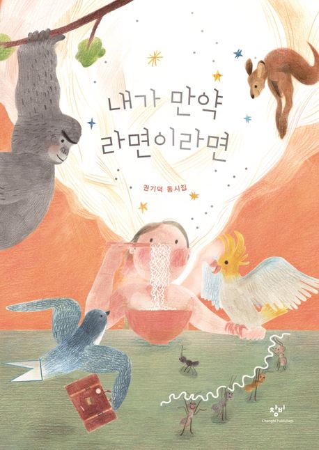 내가 만약 라면이라면 : 2025년 초등학교 4학년 2학기 교과수록도서 : 권기덕 동시집 표지