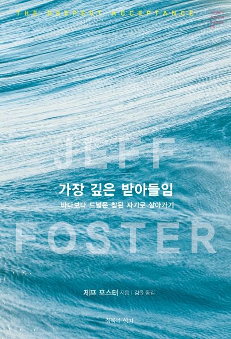 가장 깊은 받아들임 (바다보다 드넓은 참된 자기로 살아가기) 표지