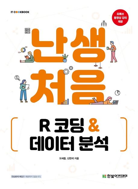 난생처음 R 코딩 & 데이터 분석