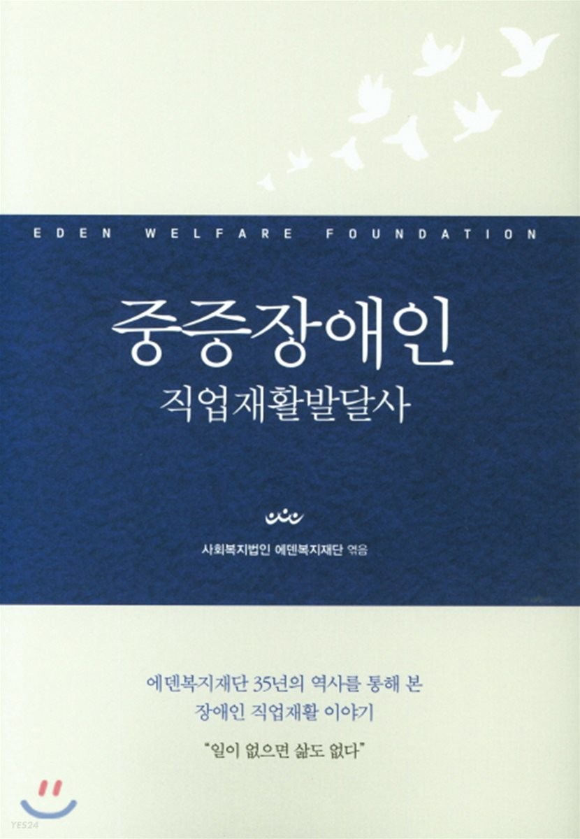 중증장애인 : 직업재활발달사