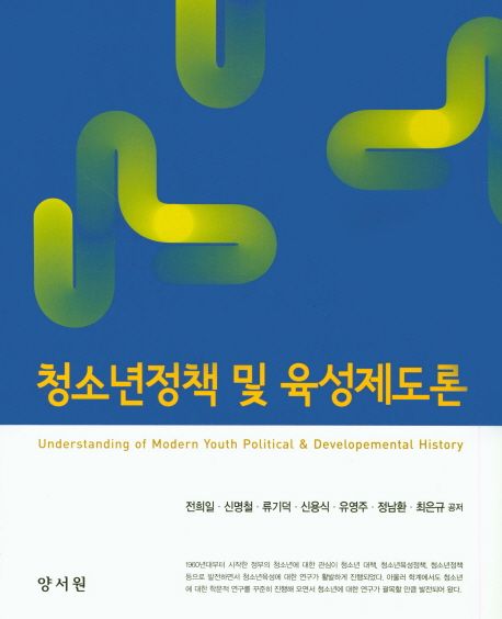 청소년정책 및 육성제도론 = Understanding of modern youth political & developmental history