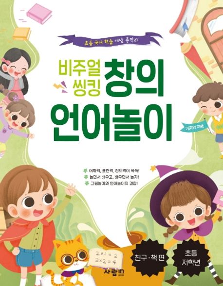 비주얼 씽킹 창의 언어놀이: 친구, 책 편 (초등 국어 학습 개념 총망라 | 초등 저학년)
