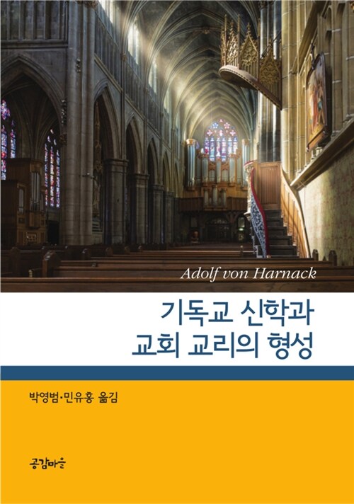 기독교 신학과 교회 교리의 형성 : 여섯 개의 강의