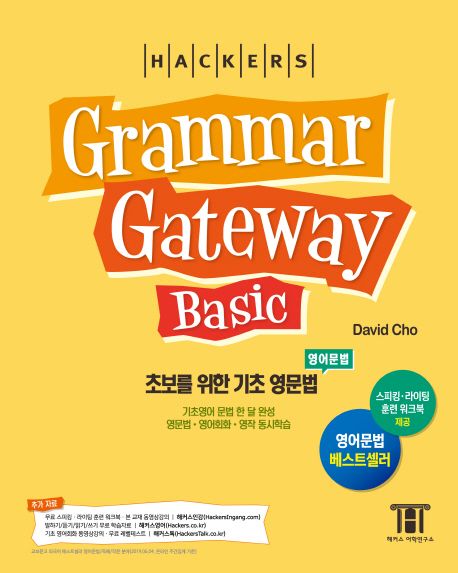 (Hackers) Grammar gateway Basic : 초보를 위한 기초 영문법 / David Cho 지음.