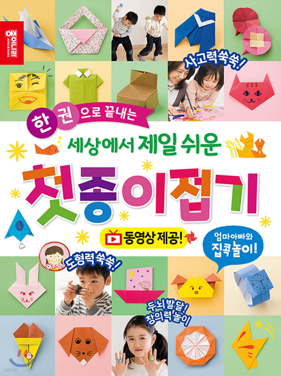 세상에서 제일 쉬운 첫 종이접기 (동영상 제공 | 엄마 아빠와 집콕놀이)