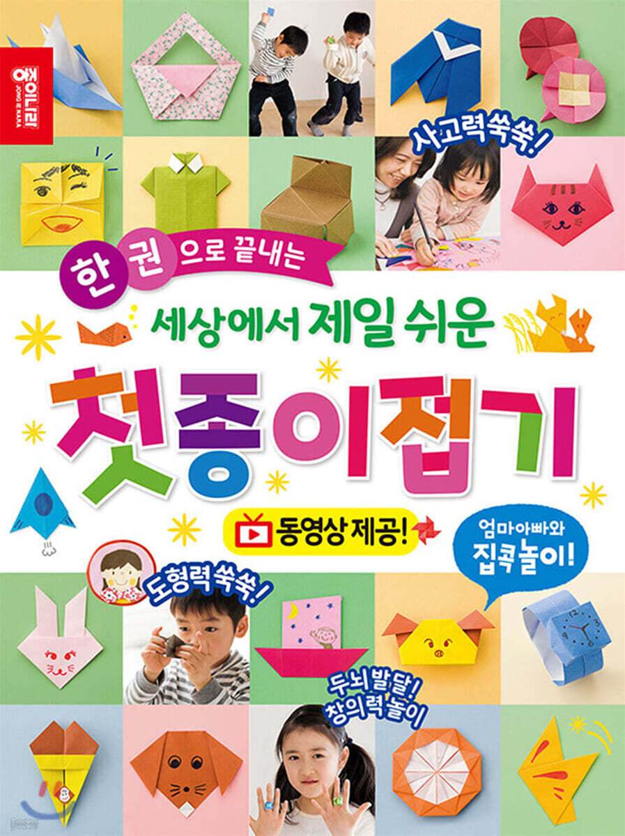 세상에서 제일 쉬운 첫 종이접기 (동영상 제공 | 엄마 아빠와 집콕놀이) 표지