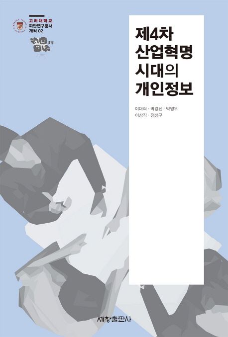 제4차 산업혁명 시대의 개인정보