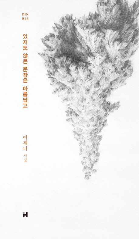 있지도 않은 문장은 아름답고 (이제니 시집)