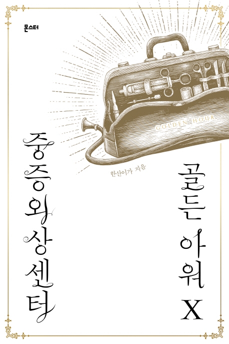 중증외상센터: 골든 아워 10