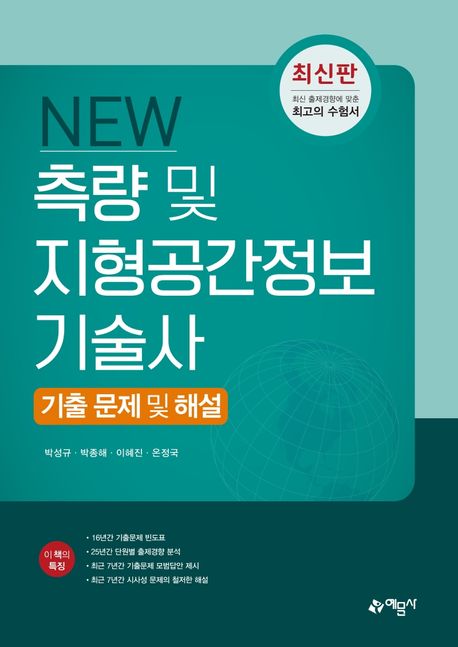 (New)측량 및 지형공간정보기술사 : 기출문제 및 해설