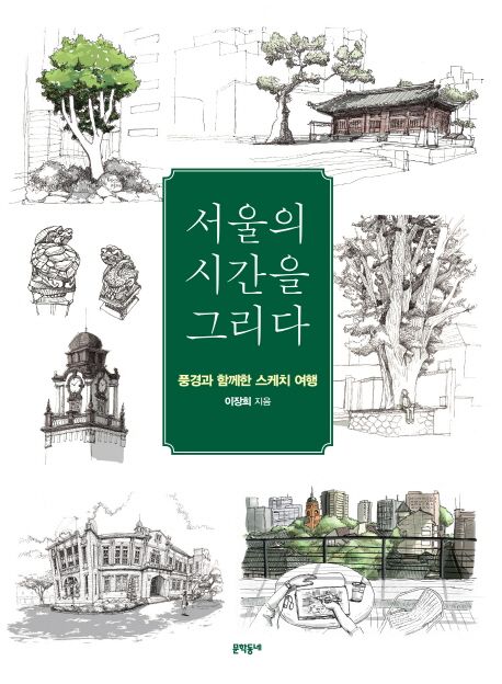 서울의 시간을 그리다 : 풍경과 함께한 스케치 여행