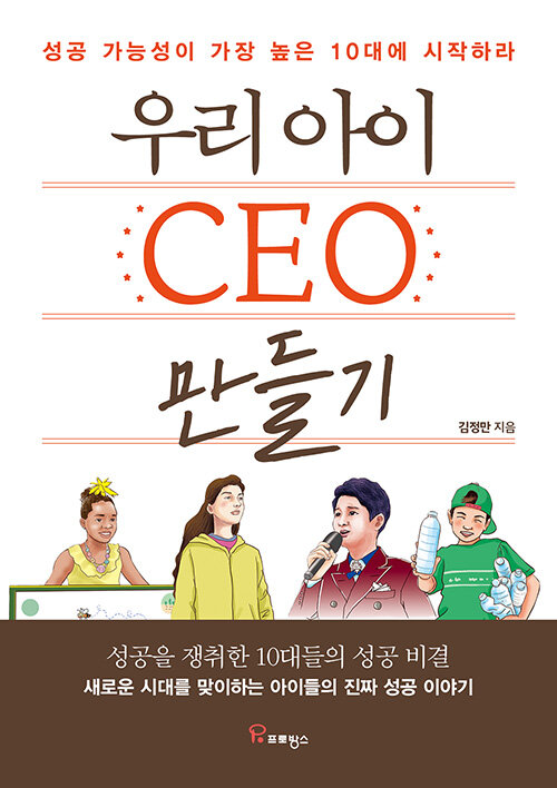 우리 아이 CEO 만들기- [전자책] : 성공 가능성이 가장 높은 10대에 시작하라