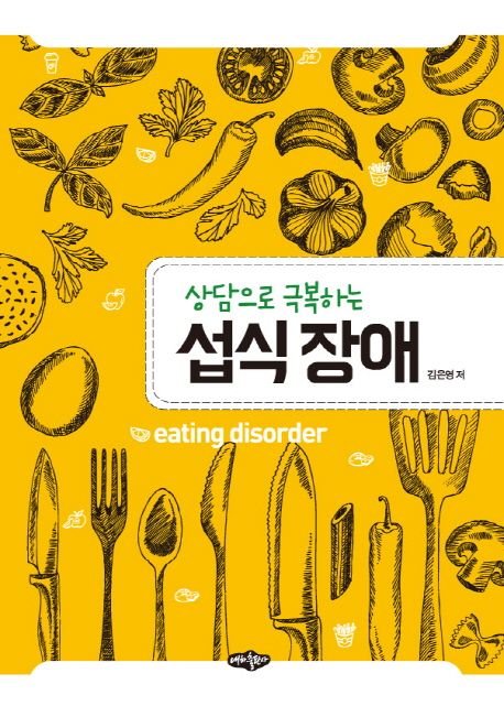 (상담으로 극복하는) 섭식장애