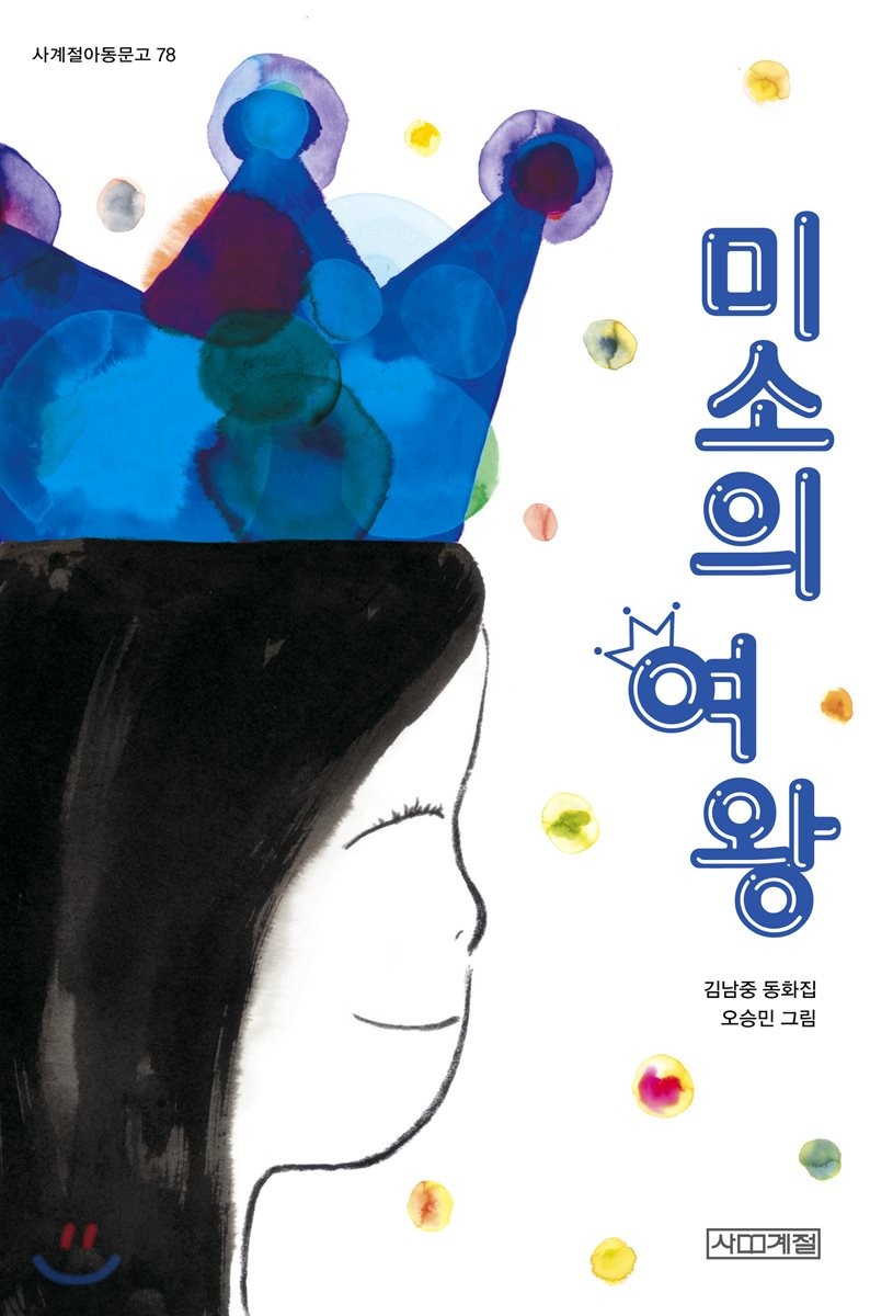 미소의 여왕 [큰글자도서] : 김남중 동화집