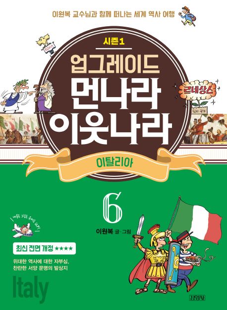 업그레이드 먼나라 이웃나라 6: 이탈리아 (이원복 교수님과 함께 떠나는 세계 역사 여행)