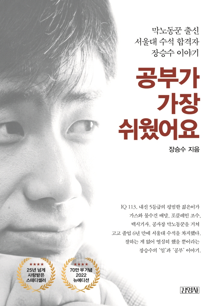 공부가 가장 쉬웠어요 (막노동꾼 출신 서울대 수석 합격자 장승수 이야기)