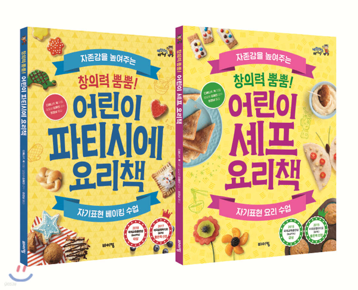 어린이 요리책 베스트 2종 세트(파티시에 요리책/셰프 요리책) (자존감을 높여주는 자기표현 요리/베이킹 수업)