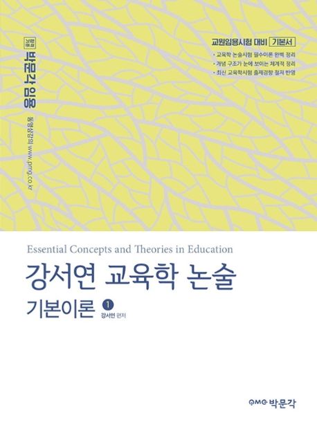 강서연 교육학 논술 = Essential Concenpts and Theories in Education. 1-2 : 기본이론