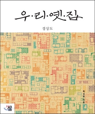 우리 옛집 : 경상도