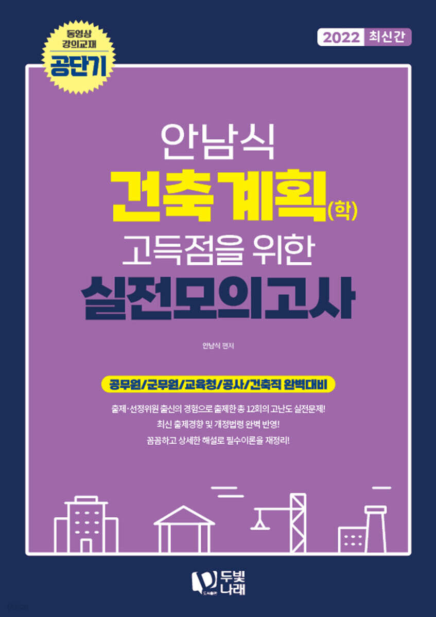 2022 안남식 건축계획(학) 고득점을 위한 실전모의고사