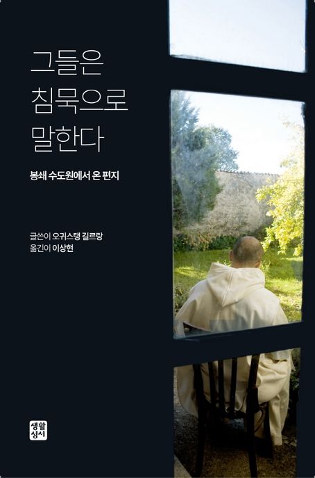 그들은 침묵으로 말한다 (봉쇄 수도원에서 온 편지) 표지