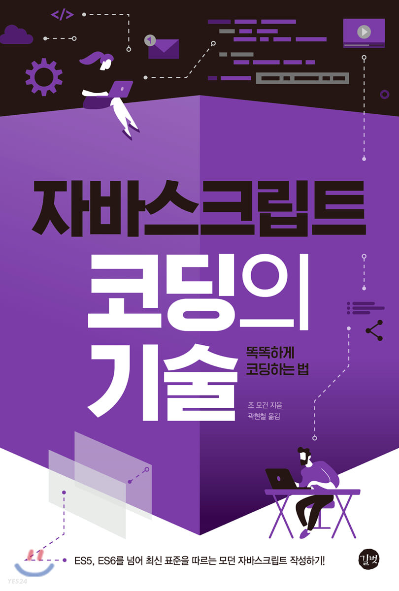 자바스크립트 코딩의 기술 : 똑똑하게 코딩하는 법