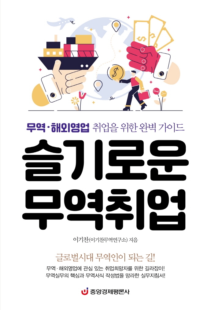 슬기로운 무역취업 [전자도서] : 무역·해외영업 취업을 위한 완벽 가이드