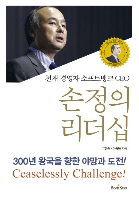 손정의 리더십 : 천재 경영자 소프트뱅크 CEO
