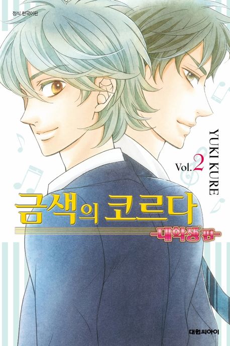 금색의 코르다 2(대학생편)