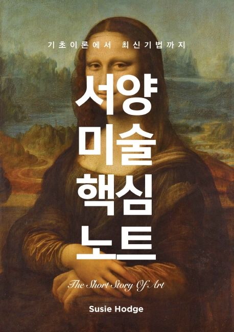 서양미술 핵심노트 : 기초이론에서 최신기법까지