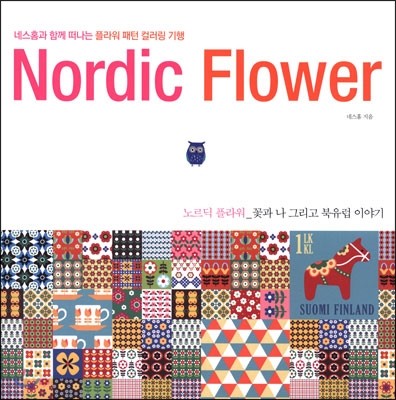노르딕 플라워  = Nordic Flower  : 꽃과 그리고 북유럽 이야기