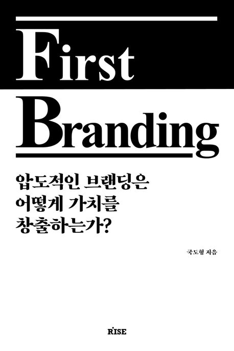 First branding  : 압도적인 브랜딩은 어떻게 가치를 창출하는가?