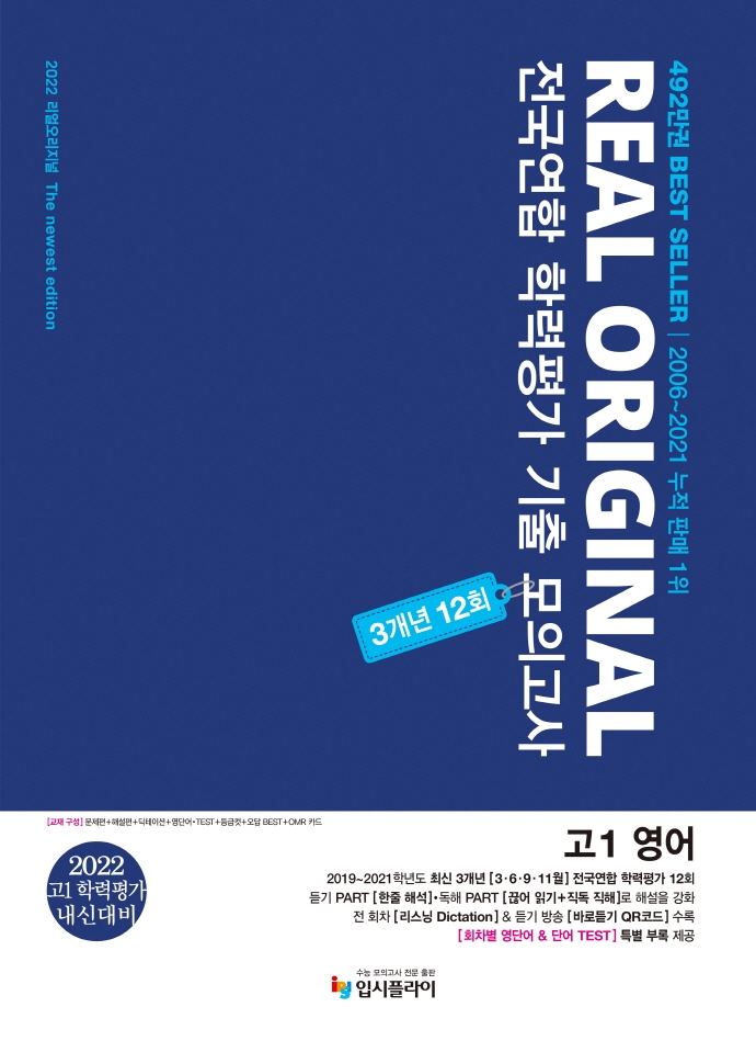 리얼 오리지널 전국연합 학력 가 기출 모의고사 3개년 12회 고1 영어(2022) (고1 학력평가 내신대비)