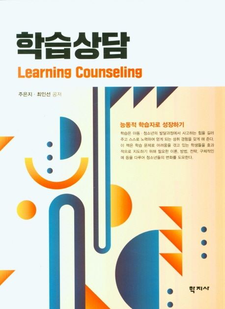 학습상담  = Learning counseling / 주은지 ; 최인선 공저