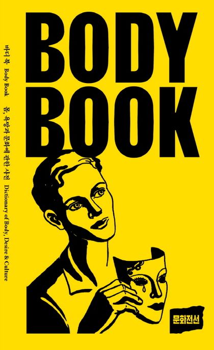 바디 북  : 몸, 욕망과 문화에 관한 사전 = Body book : dictionary of body, desire & culture