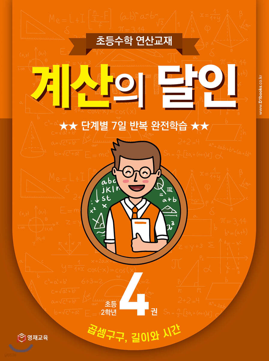 초등수학 연산교재 계산의 달인 4 (초등 2학년) (곱셈구구, 길이와 시간)