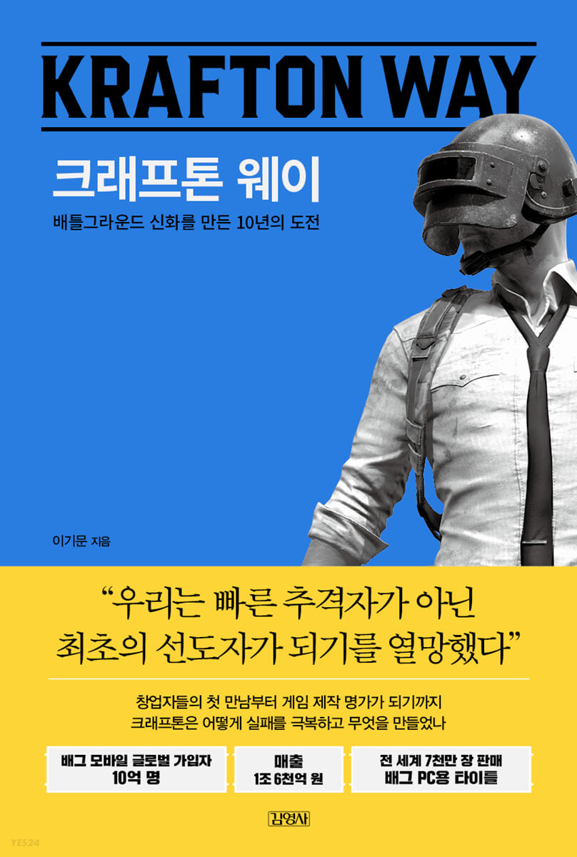 크래프톤 웨이 / 이기문 지음