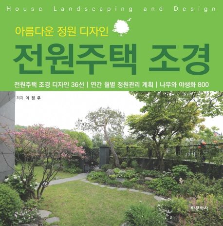 전원주택 조경 : 아름다운 정원 디자인
