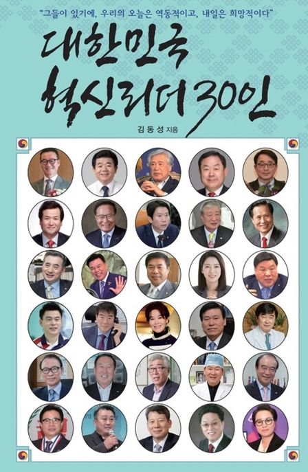 대한민국 혁신리더 30인 (그들이 있기에, 우리의 오늘은 역동적이고 내일은 희망적이다)