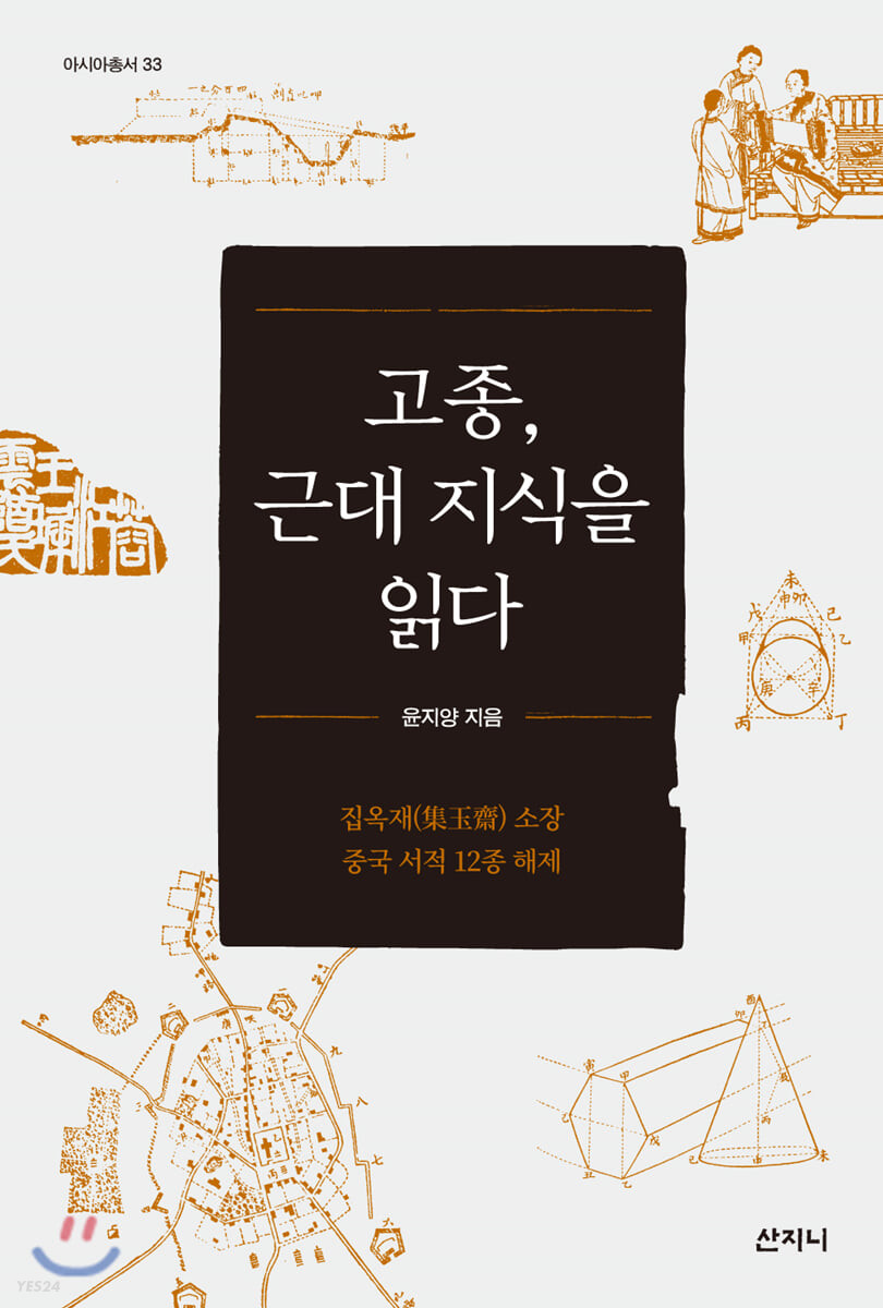 고종, 근대 지식을 읽다  : 집옥재(集玉齋) 소장 중국 서적 12종 해제