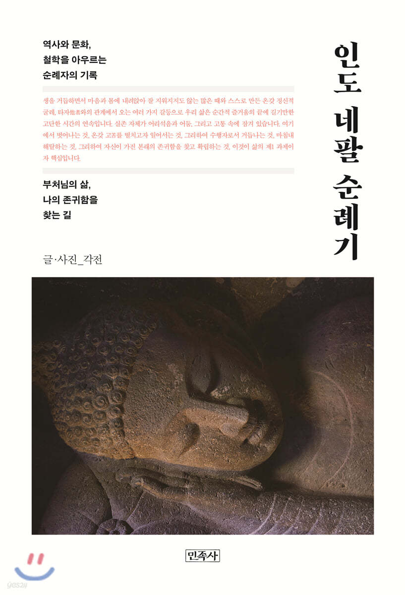 인도 네팔 순례기 : 부처님의 삶, 나의 존귀함을 찾는 길