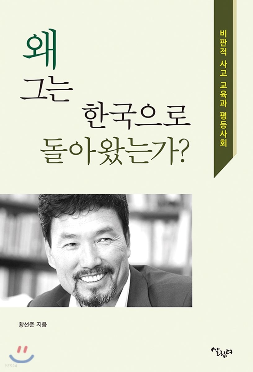 왜 그는 한국으로 돌아왔는가?  : 비판적 사고 교육과 평등 사회