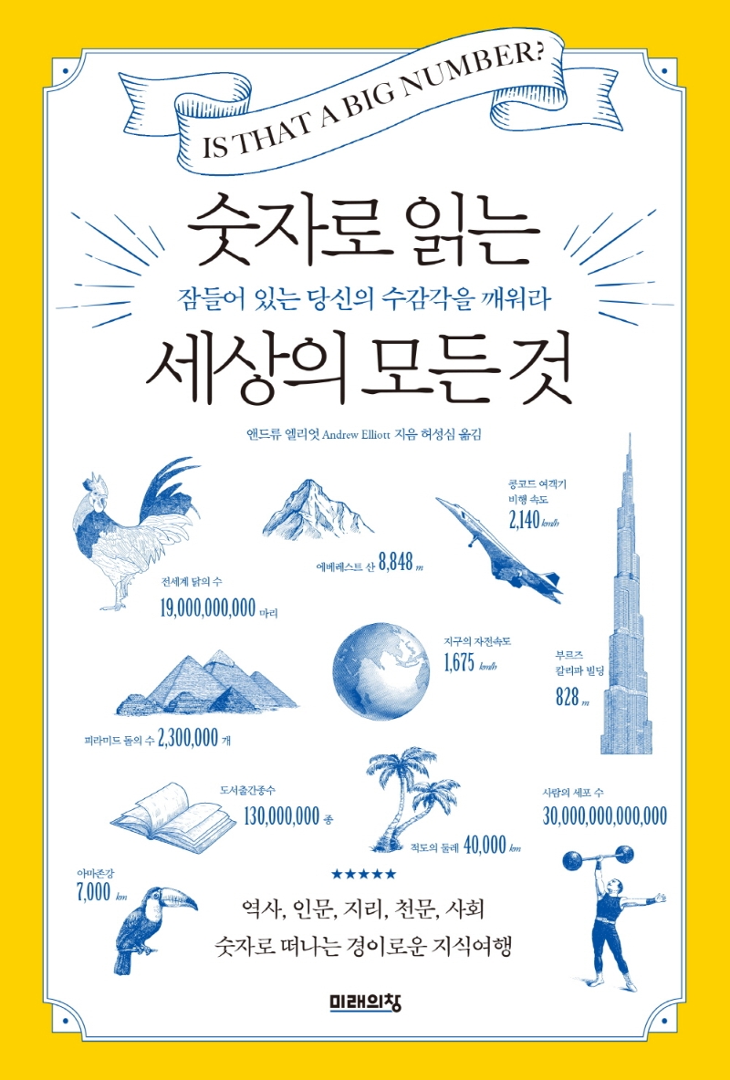 숫자로 읽는 세상의 모든 것: 잠들어 있는 당신의 수 감각을 깨워라