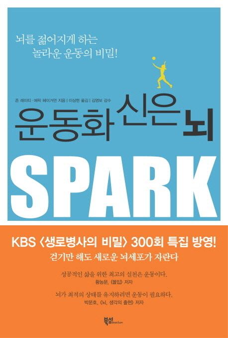 운동화 신은 뇌/ 존 레이티, 에릭 헤이거먼 [공]지음; 이상현 옮김 표지