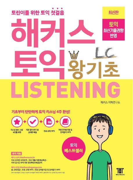 해커스 토익 왕기초 LC Listening (리스닝) (최신기출경향 반영｜토린이를 위한 토익 첫걸음)