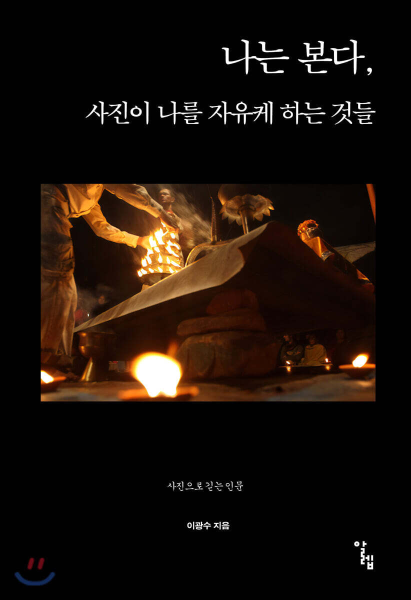 나는 본다, 사진이 나를 자유케 하는 것들 (사진으로 긷는 인문) 표지