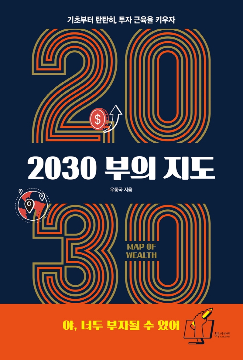 2030 부의 지도 : 기초부터 탄탄히, 투자 근육을 키우자 