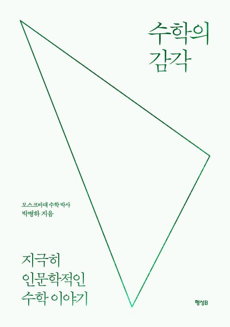 수학의 감각 (지극히 인문학적인 수학 이야기)